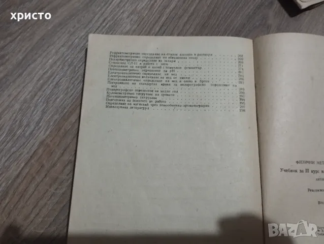 Физични методи в аналитичната химия, снимка 2 - Специализирана литература - 48935870