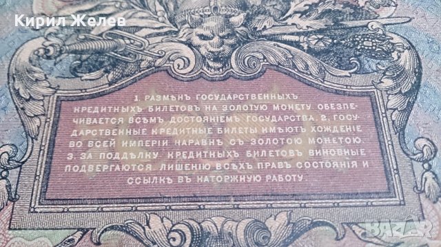 Колекционерска банкнота 5 рубли емисия 1909год. - 14632, снимка 10 - Нумизматика и бонистика - 29068396