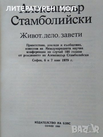 Александър Стамболийски: Живот, дело, завети 1980 г. , снимка 2 - Българска литература - 26263410