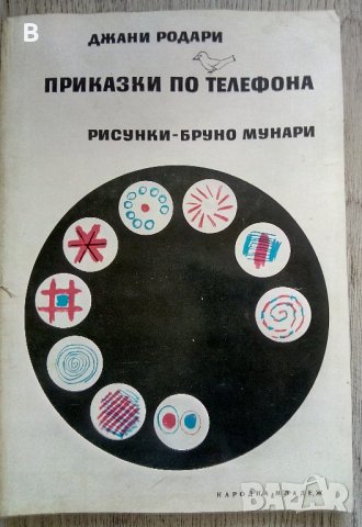 Приказки по телефона - Джани Родари, снимка 1 - Детски книжки - 37771440