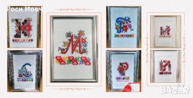 Ръчно бродирани шевици с буква за подарък bulgarian embroidery, снимка 3 - Декорация за дома - 35067589