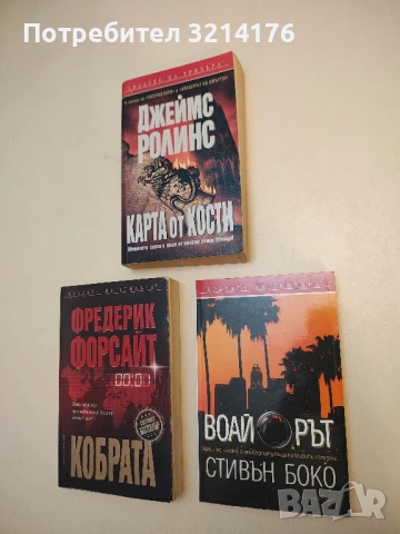 Воайорът - Стивън Боко