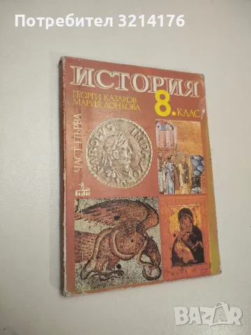 История за 8. клас. Част 1 - Георги Казаков, Мария Донкова, снимка 1 - Учебници, учебни тетрадки - 48309105