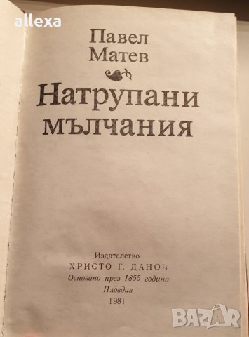 " Натрупани мълчания ", снимка 2 - Българска литература - 43366609