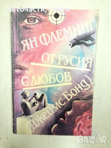 От Русия с любов - Джеймс Бонд - Ян Флеминг, снимка 1 - Художествена литература - 27154812