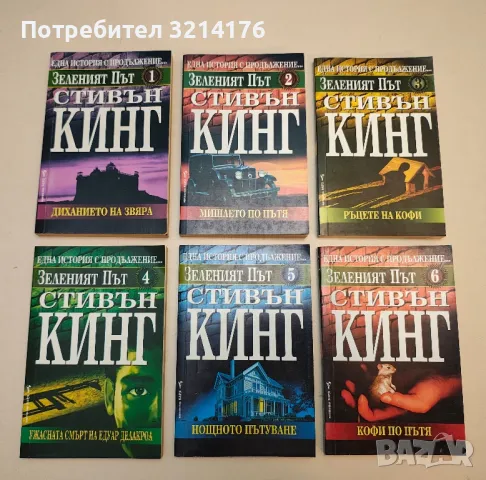 Зеленият път. Книга 1-6 - Стивън Кинг