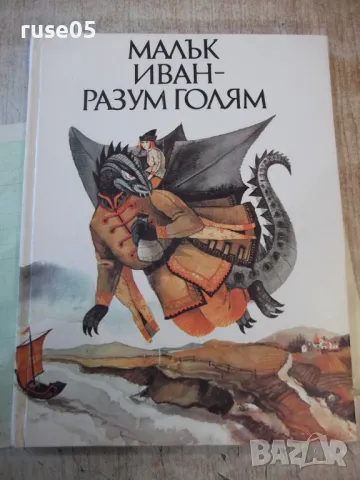 Книга "Малък Иван-разум голям-Николай Тодоров"-184 стр. - 1