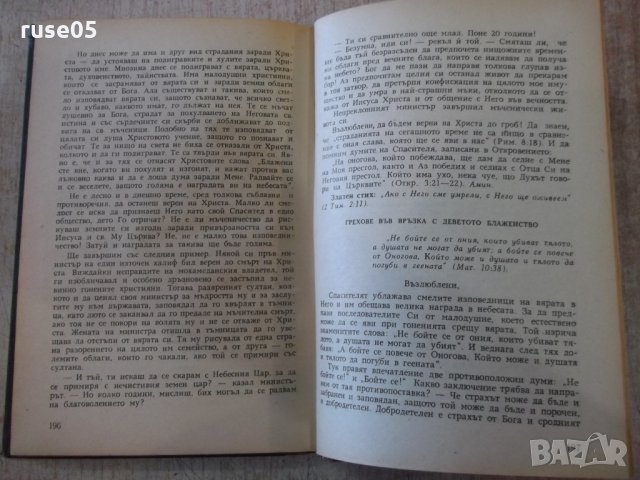 Книга "Нашата надежда - Архимандрит Серафим" - 212 стр., снимка 5 - Специализирана литература - 27818293