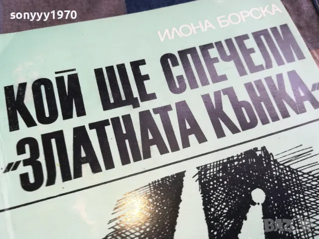 КОЙ ЩЕ СПЕЧЕЛИ ЗЛАТНАТА КЪНКА 0405251734, снимка 4 - Други - 50153653