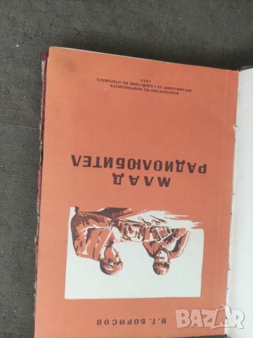 Продавам книга "Млад радиолюбител-  От  библиотека пионерски дворец Вълко Червенков, снимка 2 - Специализирана литература - 37924611