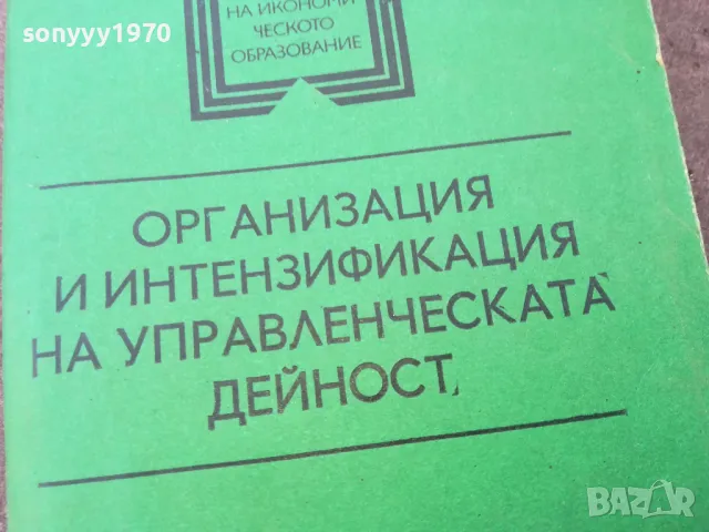 УПРАВЛЕНЧЕСКАТА ДЕЙНОСТ 1401251855, снимка 3 - Специализирана литература - 48681527