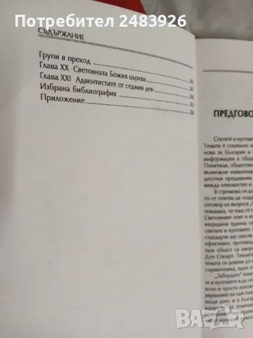 Заблудата: В какво вярват сектите и култовете и как примамват последователи Джош Макдауъл, снимка 5 - Езотерика - 49440801