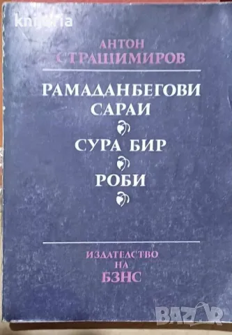 Рамаданбегови сараи, Сура Бир, Роби