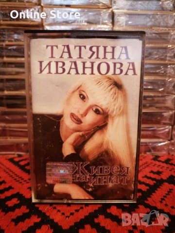 Татяна Иванова - Живея на инат, снимка 1 - Аудио касети - 34841292