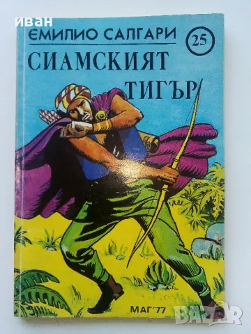 Емилио Салгари - 7 броя, снимка 4 - Художествена литература - 49050396