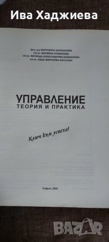 Учебник - Управление, теория и практика, снимка 2 - Учебници, учебни тетрадки - 36909716
