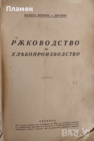 Ръководство по хлебопроизводство Валтеръ Вернике, снимка 2 - Антикварни и старинни предмети - 43907786