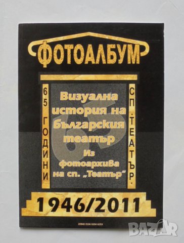 Книга Визуална история на българския театър 1946-2011