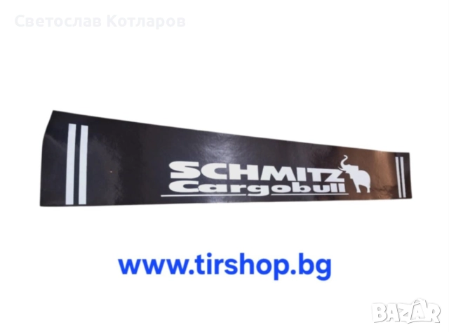 Калобран престилка Шмиц 240 см 