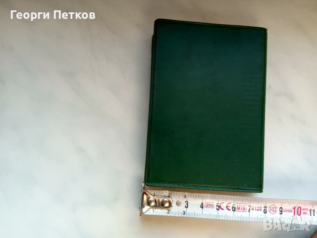 НОВИЯТ ЗАВЕТ и Псалмите (джобен формат), снимка 9 - Специализирана литература - 53097412