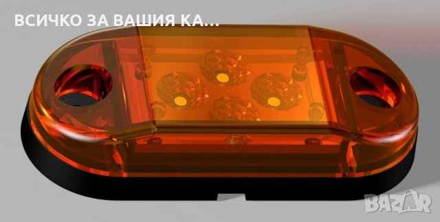 ЛЕД LED габарити овал ОРАНЖЕВИ с 4 диода 24V за камион , снимка 1 - Аксесоари и консумативи - 35356696