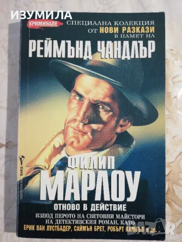 Нови разкази - Филип Марлоу