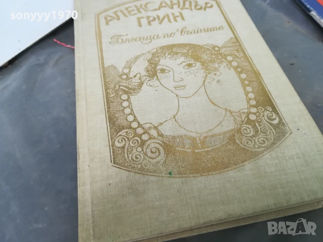 АЛЕКСАНДЪР ГРИН 0106251833, снимка 5 - Художествена литература - 50506997