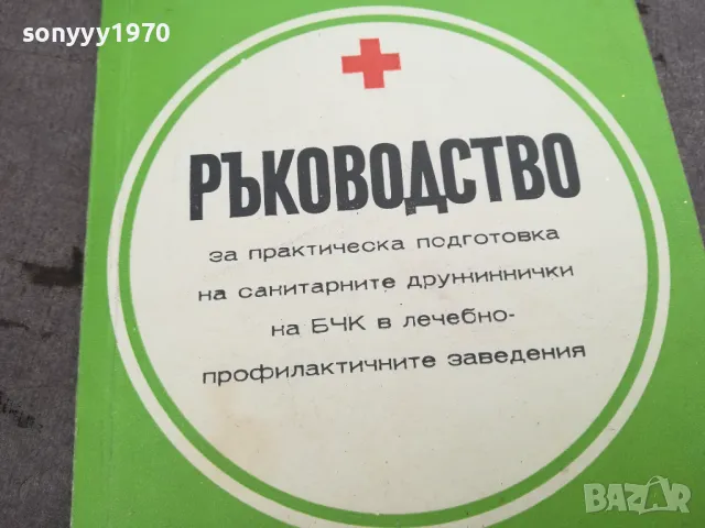 РЪКОВОДСТВО БЧК 0302250818, снимка 2 - Специализирана литература - 48939167