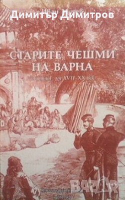 Старите чешми на Варна Иван Мичев, снимка 1 - Художествена литература - 27415825