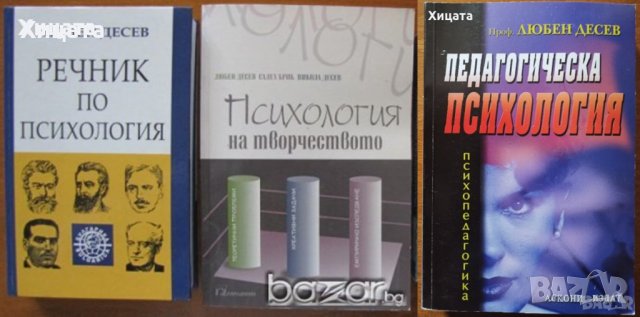 Маркузе;Моргенщерн;Десев,Фройд,Юнг,Монре,Харис,Гроф,Дайър,Пирьов,Айзенк;Щекин;Шахънска;Янгс;Хенкок, снимка 4 - Енциклопедии, справочници - 16819866