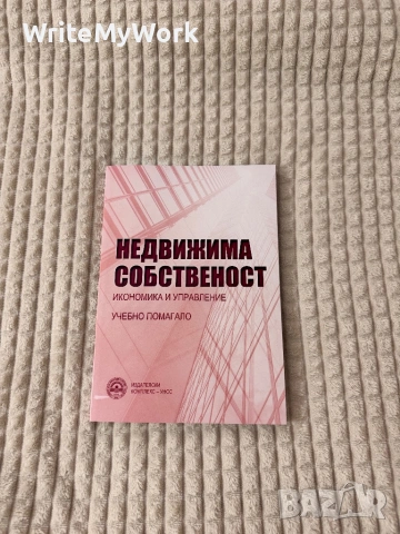 Учебник - Недвижима собственост, икономика и управление (учебно помагало)