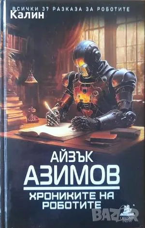 Хрониките на роботите-Айзък Азимов