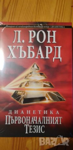 Дианетика. Първоначалният Тезис - Л. Рон Хъбард, снимка 1 - Езотерика - 37167166