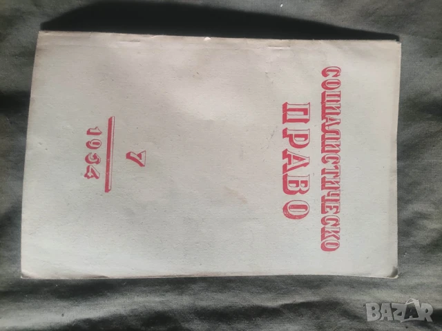 Продавам списание " Социалистическо право " НРБ, снимка 7 - Списания и комикси - 50720296