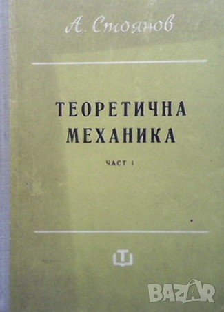 Теоретична механика. Част 1: Статика А. Стоянов