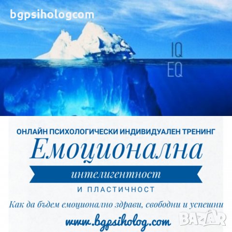 ОНЛАЙН ТРЕНИНГ „Емоционална интелигентност и пластичност – Как да бъдем емоционално  здрави"
