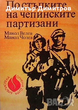 По стъпките на чепинските партизани Манол Велев, снимка 1 - Художествена литература - 26885472