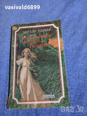 Джудит Паркър - Развалините на замъка Танкървил 