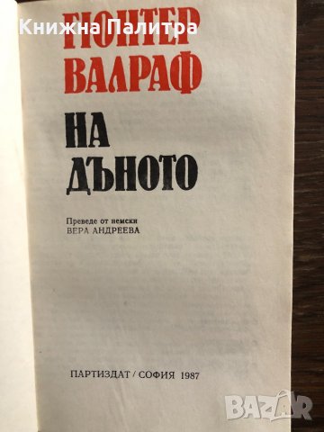 На дъното -Гюнтер Валраф, снимка 2 - Други - 32891846