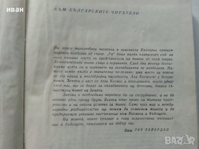 Ра - Тур Хейердал - 1972г. Библиотека"Нептун" , снимка 4 - Енциклопедии, справочници - 40775133
