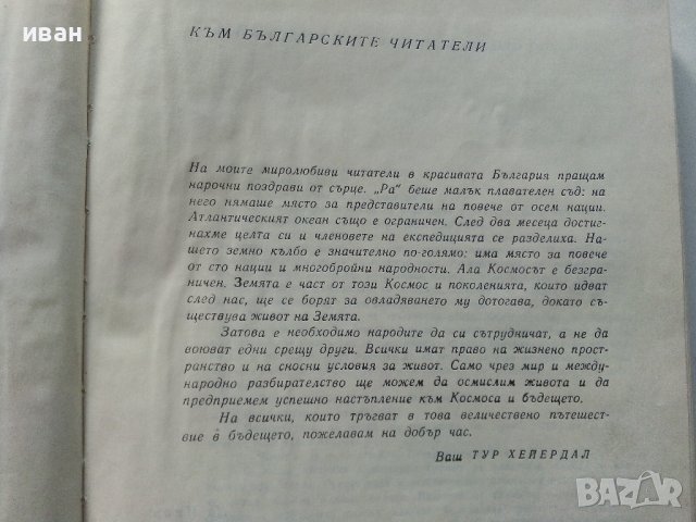 Ра - Тур Хейердал - 1972г. Библиотека"Нептун" , снимка 4 - Други - 40775133