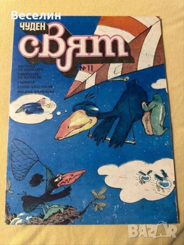 Списания Мики Маус, Дъга и Чуден свят, снимка 9 - Списания и комикси - 52674562