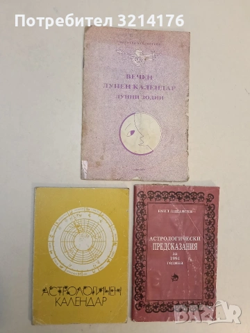 Астрологичен календар - Сборник