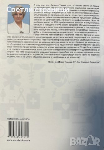 Комуникативни умения в медицинската практика, снимка 4 - Специализирана литература - 43747803