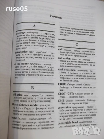Книга "Сделки с ценни книжа - Иванка Петкова" - 228 стр., снимка 8 - Специализирана литература - 51333240