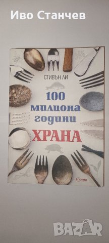 100 милиона години храна, снимка 1 - Други - 43882884