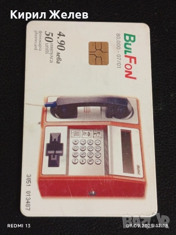 Четири фонокарти БУЛ ФОН тема КРАСИВАТА ПРИРОДА НА БЪЛГАРИЯ за КОЛЕКЦИЯ 50771, снимка 2 - Колекции - 51656673