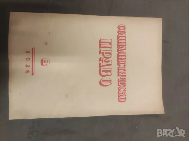 Продава списание "Социалистическо право 1952-54 , снимка 3 - Списания и комикси - 49670202