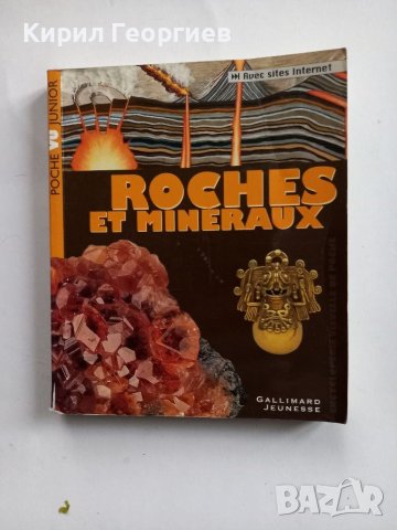  ROCHES ET MINERAUH Скали и минерали , снимка 1 - Енциклопедии, справочници - 39627123