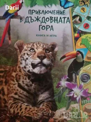 Приключение в дъждовната гора -Кристина Уилсън